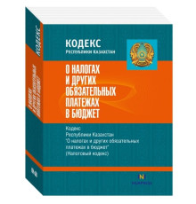 Книга Кодекс РК "О налогах и других обязательных платежах в бюджет"