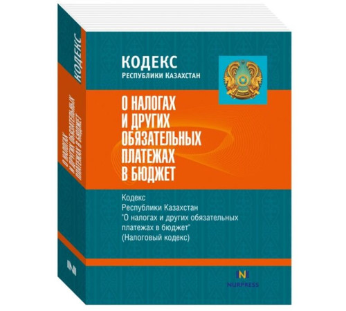 Книга Кодекс РК "О налогах и других обязательных платежах в бюджет"