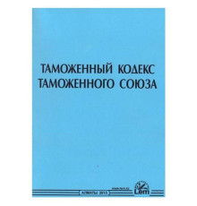 Книга Кодекс Таможенный РК