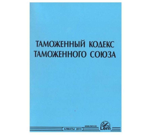 Книга Кодекс Таможенный РК
