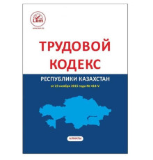 Книга Кодекс Трудовой РК