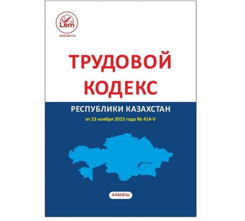 Книга Кодекс Трудовой РК
