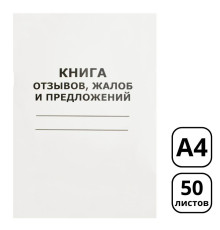 Книга отзывов и предложений А4, в линейку, 48 листов