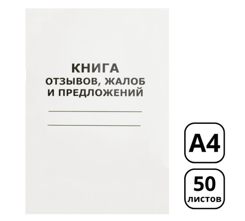 Книга отзывов и предложений А4, в линейку, 48 листов