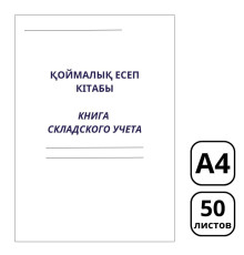 Книга складского учета  А4, 50 листов, в линейку