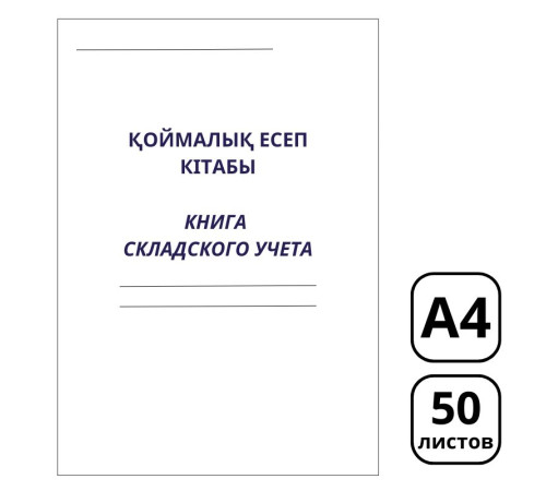Книга складского учета  А4, 50 листов, в линейку
