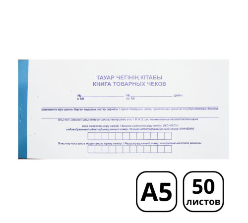 Книга товарных чеков  А5, 50 листов