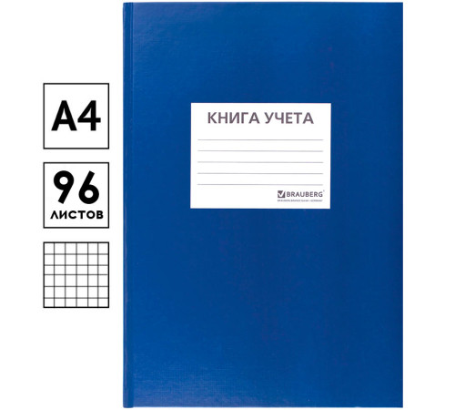 Книга учета BRAUBERG А4, 96 л., в клетку, 200х290мм, твердая обложка, синяя