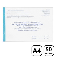 Книга учета наличных денег проведенных через ККМ с фискальной памятью, А4, 50 листов, в линейку