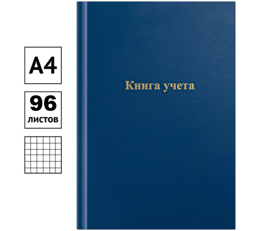 Книга учета OfficeSpace А4, 96 листов, в клетку, обложка - бумвинил