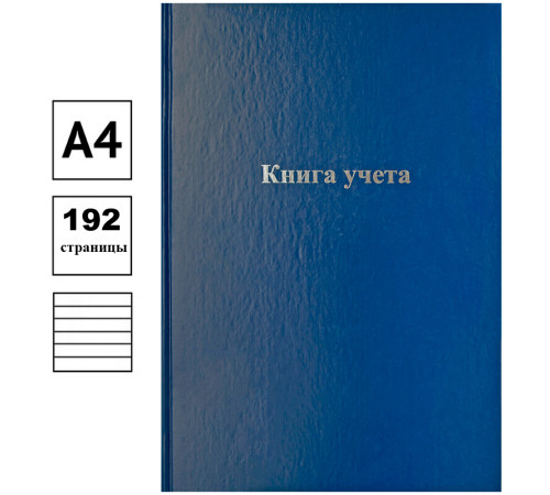 Книга учета OfficeSpace А4, 96 листов, в линейку, обложка - бумвинил