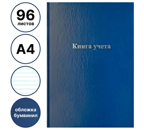 Книга учета OfficeSpace А4, 96 листов, в линейку, обложка - бумвинил