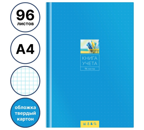 Книга учета OfficeSpace, А4, 96л., клетка, 200х290мм, твердая обложка, блок газетный