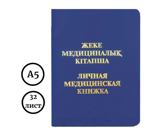 Книжка медицинская