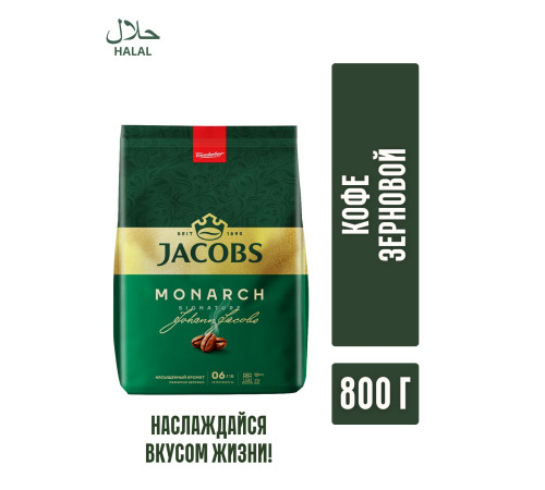 Кофе Jacobs Monarch в зернах, 800 гр, мягкая упаковка