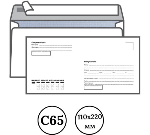 Конверт Е65 KurtStrip (110х220 мм) белый, удаляемая лента, с подсказом, внутренняя запечатка