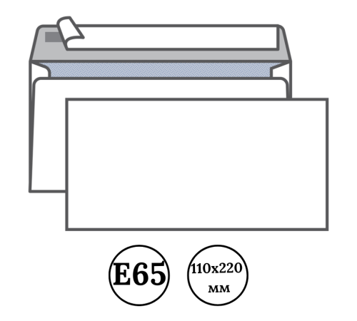 Конверт Е65 Kuvert (110х220 мм) белый, удаляемая лента, внутренняя запечатка