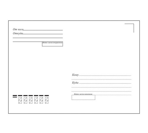 Конверт С4 Ряжская печатная фабрика (229х324 мм) белый, удаляемая лента, с подсказом "Куда-Кому"