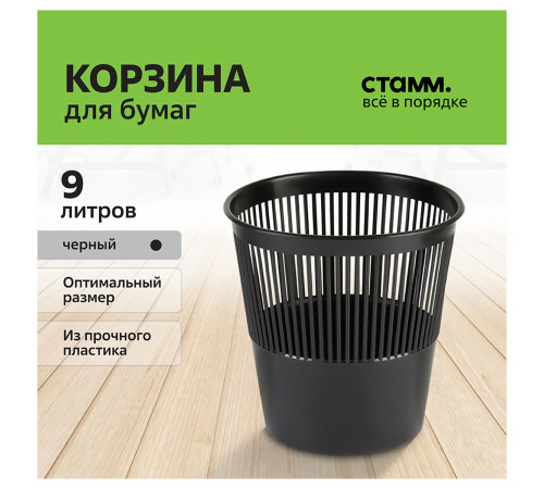 Корзина для мусора СТАММ 9 литров, сетчатая, черная