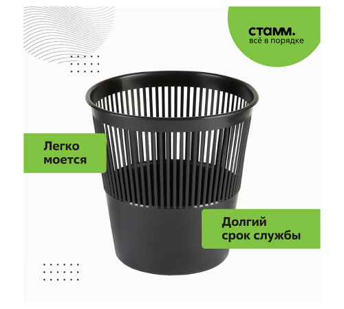 Корзина для мусора СТАММ 9 литров, сетчатая, черная