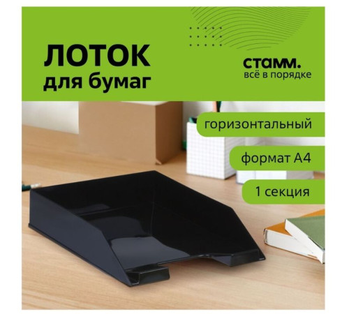 Лоток горизонтальный СТАММ "Фаворит" черный