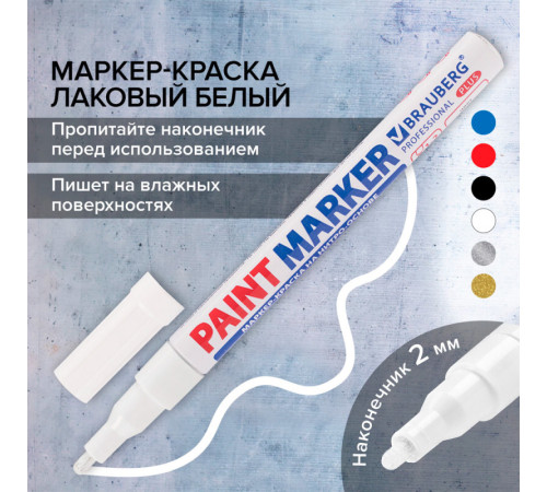 Маркер-краска Brauberg лаковый, 1-2 мм, белый