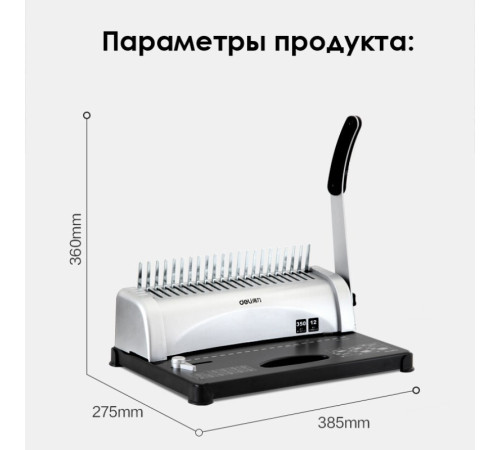 Машина для переплета Deli "3870"