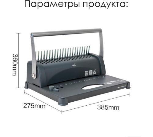 Машина для переплета Deli "3871"