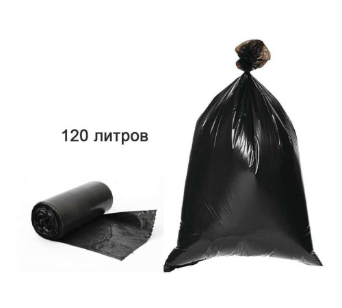 Мешки для мусора, 120 литров, 10 штук в рулоне