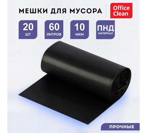 Мешки для мусора OfficeClean ПНД, 60 литров, 10 мкм, 20 штук в рулоне