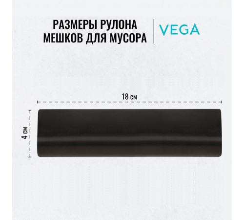 Мешки для мусора Vega ПНД, 120 литров, 11 мкм, 10 штук в рулоне