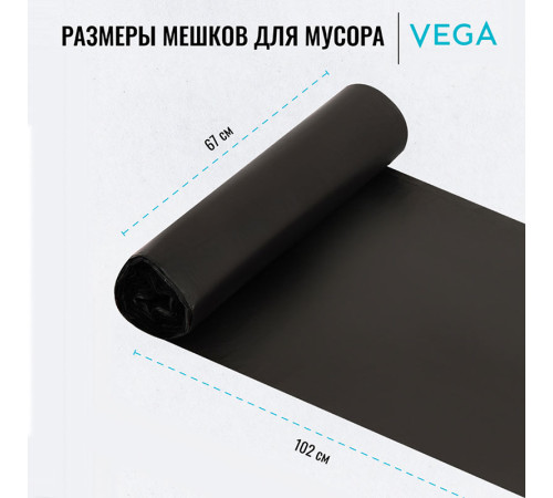 Мешки для мусора Vega ПНД, 120 литров, 11 мкм, 10 штук в рулоне