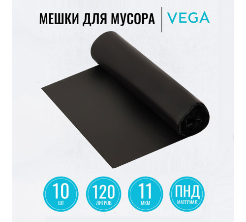 Мешки для мусора Vega ПНД, 120 литров, 11 мкм, 10 штук в рулоне