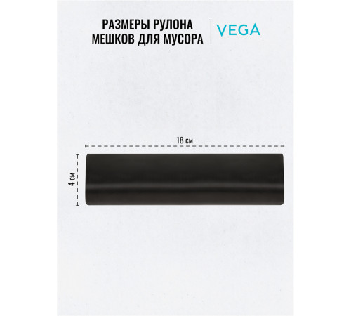 Мешки для мусора Vega ПНД, 120 литров, 11 мкм, 10 штук в рулоне