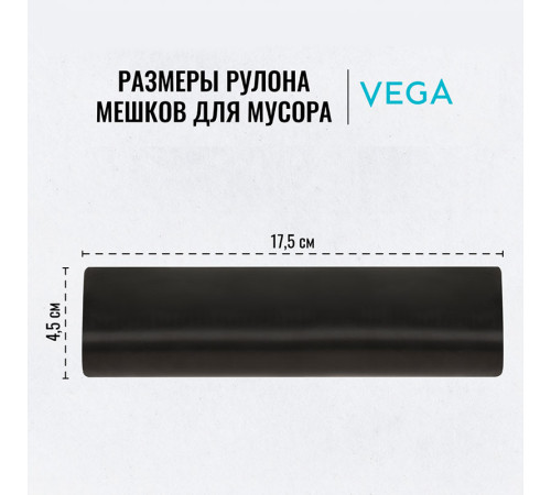 Мешки для мусора Vega ПНД, 120 литров, 15 мкм, 10 штук в рулоне