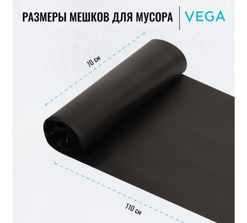 Мешки для мусора Vega ПНД, 120 литров, 15 мкм, 10 штук в рулоне