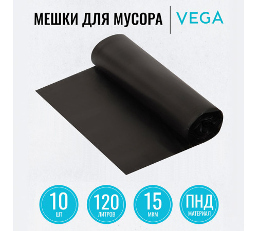 Мешки для мусора Vega ПНД, 120 литров, 15 мкм, 10 штук в рулоне