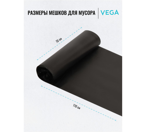 Мешки для мусора Vega ПНД, 120 литров, 15 мкм, 10 штук в рулоне