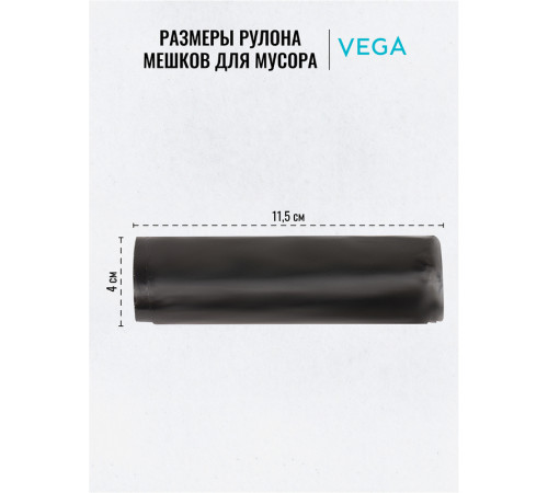 Мешки для мусора Vega ПНД, 30 литров, 5 мкм, 20 штук в рулоне