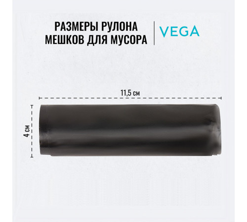 Мешки для мусора Vega ПНД, 30 литров, 5 мкм, 20 штук в рулоне
