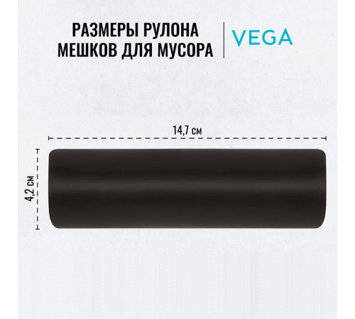 Мешки для мусора Vega ПНД, 60 литров, 6 мкм, 20 штук в рулоне