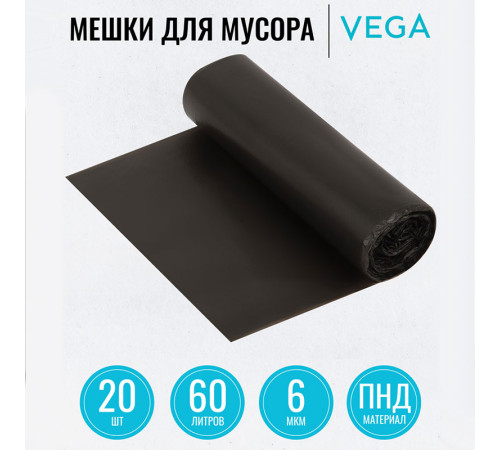 Мешки для мусора Vega ПНД, 60 литров, 6 мкм, 20 штук в рулоне