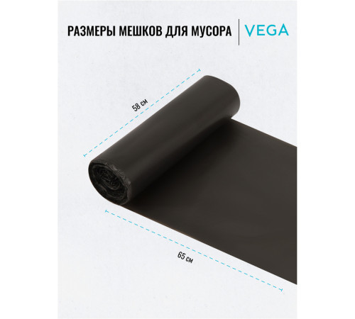 Мешки для мусора Vega ПНД, 60 литров, 6 мкм, 20 штук в рулоне