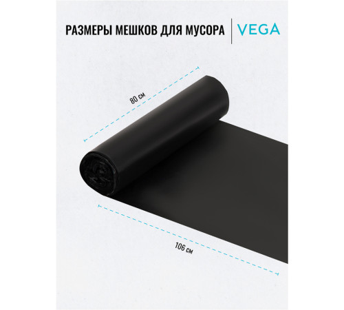 Мешки для мусора Vega ПВД, 160 литров, 20 мкм, 10 штук в рулоне