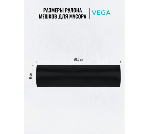 Мешки для мусора Vega ПВД, 160 литров, 20 мкм, 10 штук в рулоне