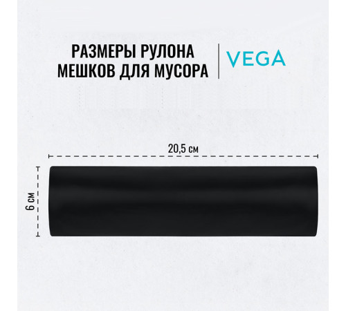 Мешки для мусора Vega ПВД, 160 литров, 20 мкм, 10 штук в рулоне