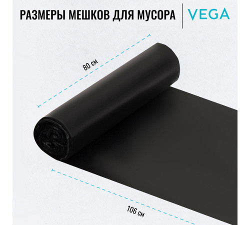 Мешки для мусора Vega ПВД, 160 литров, 20 мкм, 10 штук в рулоне