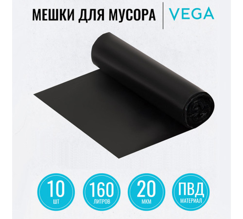 Мешки для мусора Vega ПВД, 160 литров, 20 мкм, 10 штук в рулоне