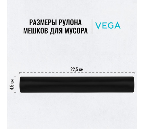 Мешки для мусора Vega ПВД, 240 литров, 25 мкм, 5 штук в рулоне