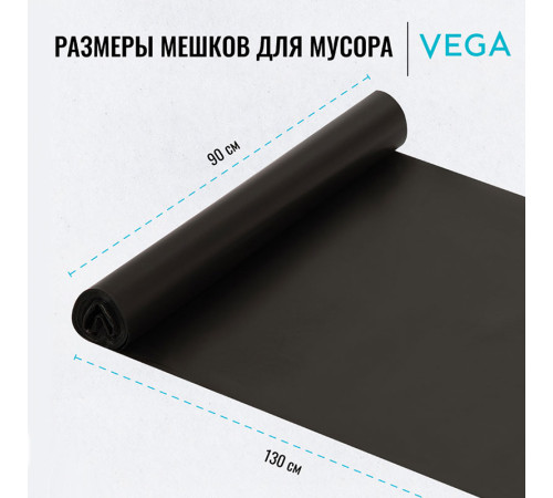 Мешки для мусора Vega ПВД, 240 литров, 25 мкм, 5 штук в рулоне